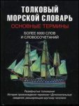 Толковый морской словарь: основные термины: более 6000 слов и словосочетаний