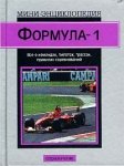 Формула-1
