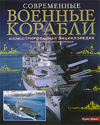 Современные военные корабли. Иллюстрированная энциклопедия
