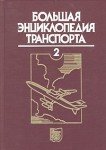 Большая энциклопедия транспорта. В 8 томах. Том 2. Авиационный транспорт