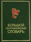 Большой географический словарь: свыше 11500 географических объектов: более 1100 иллюстраций