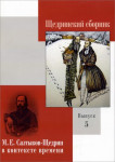 Щедринский сборник. Выпуск 5. М. Е. Салтыков-Щедрин в контексте времени