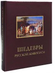 Шедевры русской живописи (подарочное издание)