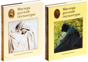 Мастера русской скульптуры XVIII — XX веков. В 2 томах