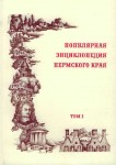 Популярная энциклопедия Пермского края. Том 1. Сборник полезных краеведческих сведений