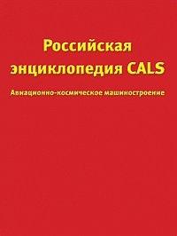Российская энциклопедия CALS. Авиационно-космическое машиностроение