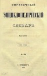 Справочный энциклопедический словарь. В 12 томах