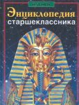 Энциклопедия старшеклассника