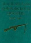 Энциклопедия ковровского оружия (1918—1966 гг.). По материалам архива КБ «Арматура»