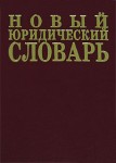 Новый юридический словарь. 6500 терминов