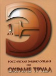 Российская энциклопедия по охране труда. В 2 томах. Том 1. А — О