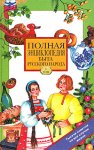 Полная энциклопедия быта русского народа, составленная Иваном Панкеевым. Том 1