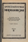 Литературная энциклопедия. Словарь литературных терминов. В 2 томах. Том 2. П — Я