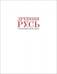 Древняя Русь в средневековом мире: энциклопедия