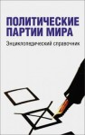 Политические партии мира: энциклопедический справочник