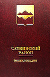 Саткинский район: энциклопедия