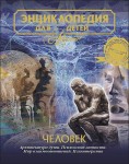 Энциклопедия для детей. Том 18. Человек. Часть 2. Архитектура души. Психология личности. Мир взаимоотношений. Психотерапия