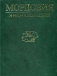 Мордовия: энциклопедия. В 2 томах. Том 1. А — М