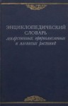 Энциклопедический словарь лекарственных, эфирномасличных и ядовитых растений