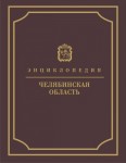 Челябинская область. Энциклопедия. В 7 томах. Том 3. К — Л