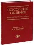 Психология общения: энциклопедический словарь