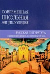 Русская литература с древнейших времен до середины XIX века