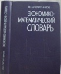 Экономико-математический словарь