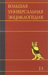 Большая универсальная энциклопедия. В 20 томах. Том 13. Оке — Пиа