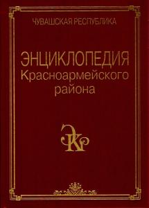 В Чебоксарах издана «Энциклопедия Красноармейского района» Чувашии