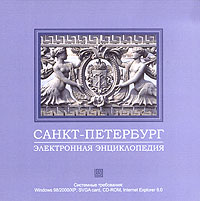 Санкт-Петербург. Электронная энциклопедия