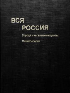 Вся Россия. Города и населенные пункты: Энциклопедия