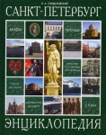Санкт-Петербург. Энциклопедия: легенды, предания, мифы, пословицы, поговорки, афоризмы, анекдоты, частушки, стихи, песни, каламбуры, аббревиатуры, фразеологизмы, кричалки, приколы, страшилки, загадки, считалки, прозвища, эпиграммы, мнемоника, дразнилки...
