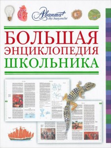 Большая универсальная школьная энциклопедия