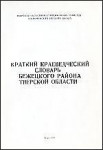Краткий краеведческий словарь Бежецкого района Тверской области