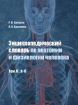 Энциклопедический словарь по анатомии и физиологии человека. В 3 томах. Том 2. К — П