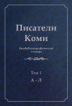 Писатели Коми: Биобиблиографический словарь. В 2 томах. Том 1. А — Л