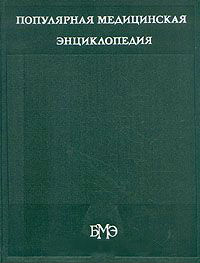 Популярная медицинская энциклопедия