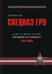 Спецназ ГРУ. Очерки истории. Историческая энциклопедия. В 5 книгах. Книга 3. Афганистан — звездный час спецназа. 1979—1989