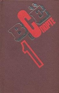 Всё о спорте. Справочник. В 3 томах. Том 1