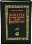 Словарь достопамятных людей Русской земли. В 4 томах. Том 2. Е — Пле