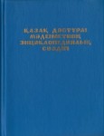 Қазақ дәстүрлі мәдениетінің энциклопедиялық сөздігі