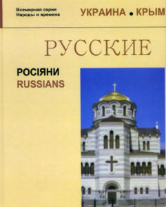 Прошли презентации энциклопедического издания о русских в Крыму