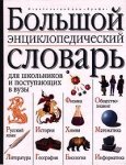 Большой энциклопедический словарь для школьников и поступающих в вузы