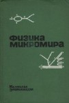 Физика микромира. Маленькая энциклопедия