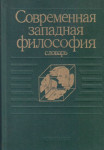 Современная западная философия: словарь