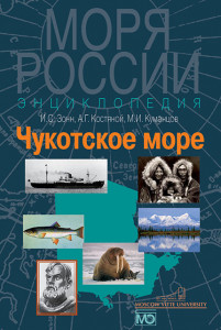 Чукотское море: энциклопедия