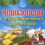 Энциклопедия лекарственных растений