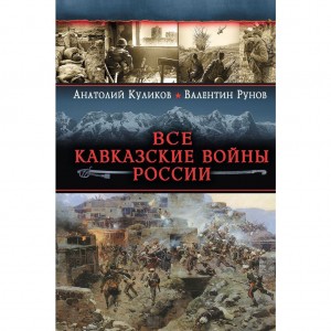 Все Кавказские войны России. Самая полная энциклопедия