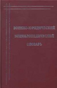 Военно-юридический энциклопедический словарь