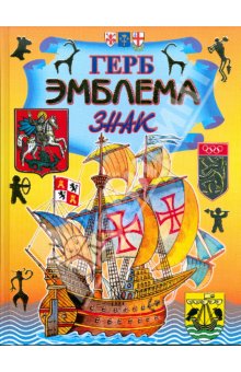 Герб. Эмблема. Знак. Энциклопедия